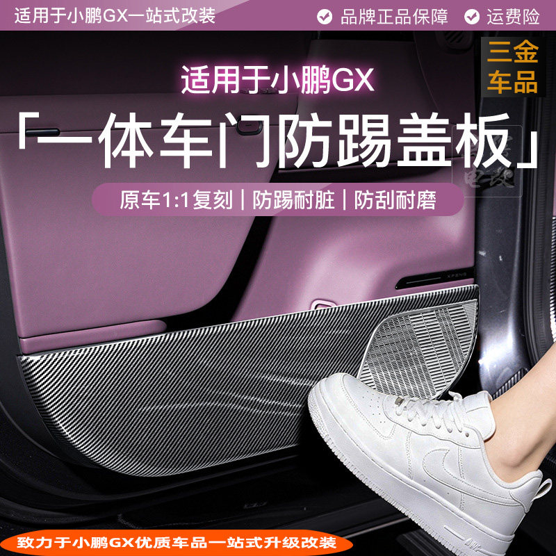 适用于小鹏GX车门防踢盖板碳纤纹喇叭罩防刮耐脏汽车专用内饰改装
