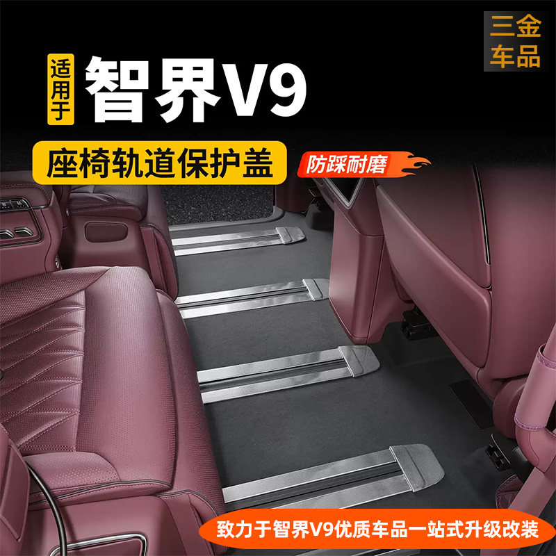 智界V9二排座椅滑轨防护条防刮