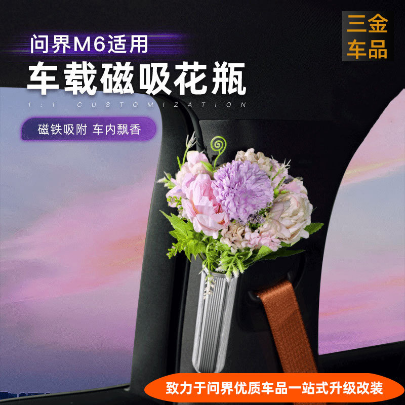 问界M6车载磁吸花瓶3D立体养花瓶