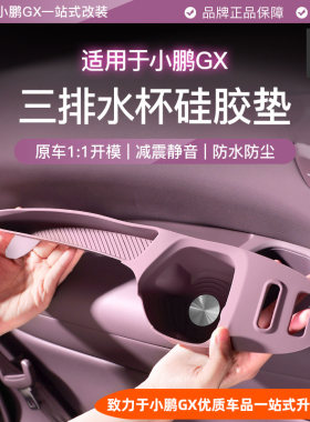小鹏GX三排扶手槽水杯垫储物垫