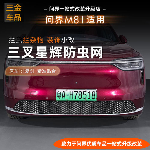 问界M8M7可拆卸三叉星辉防虫网