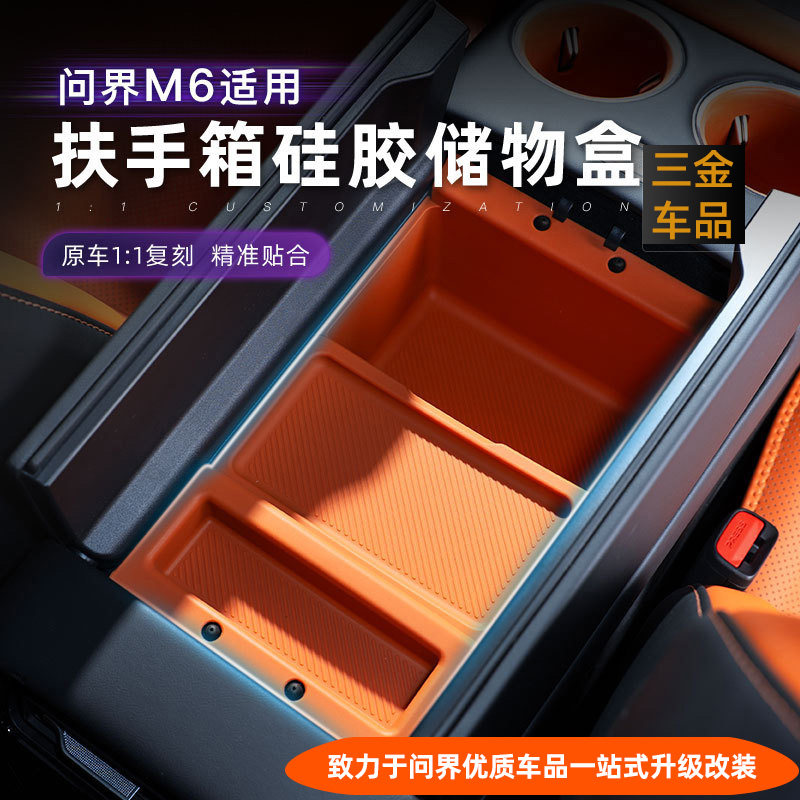 问界M6扶手箱硅胶储物盒带盖款图片