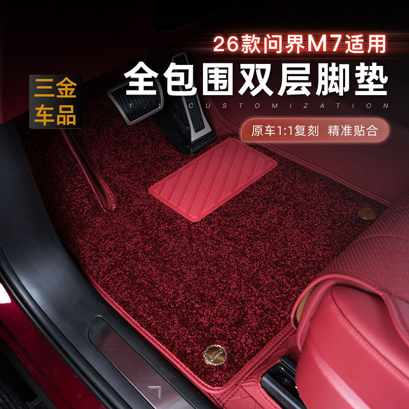 26款问界M7弯头纱毛毯双层脚垫