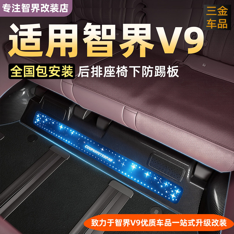 智界v9三排座椅下碳纤纹防踢板