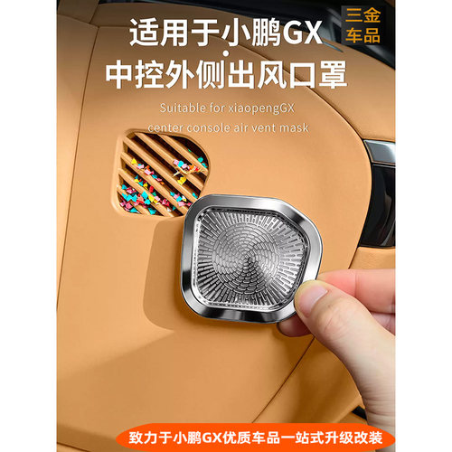 小鹏GX中控外侧出风口保护罩