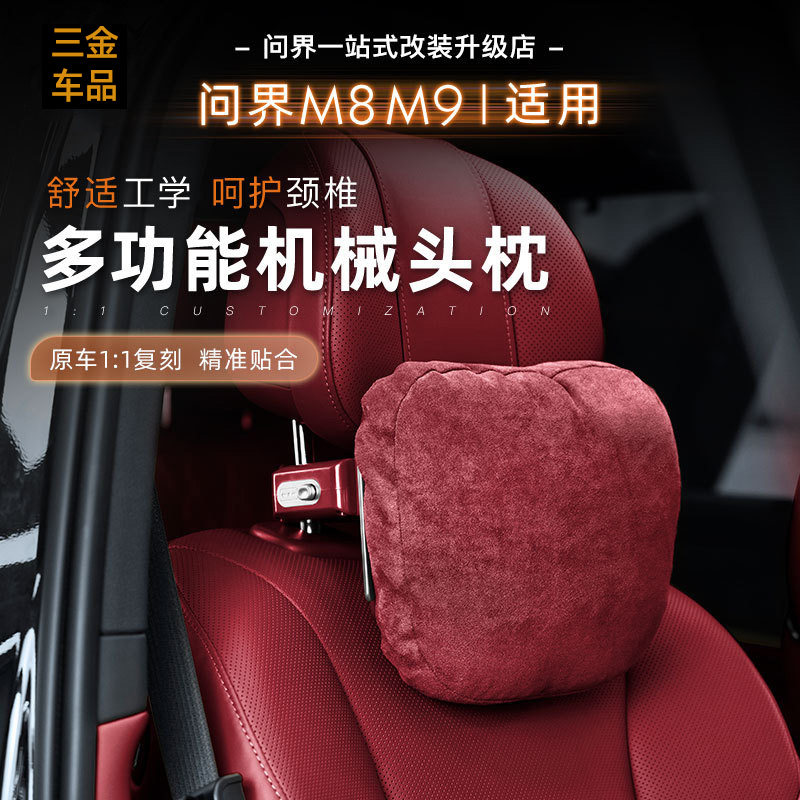 适用问界M8M9多功能机械头枕