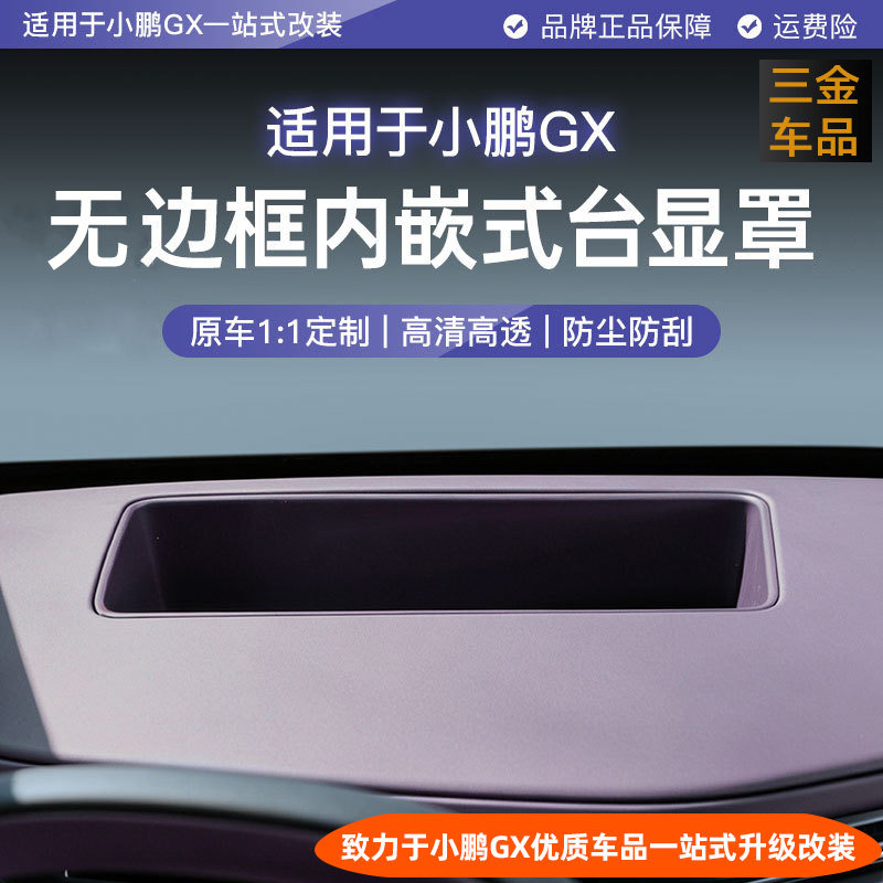 小鹏GX抬头显示保护罩HUD防尘罩