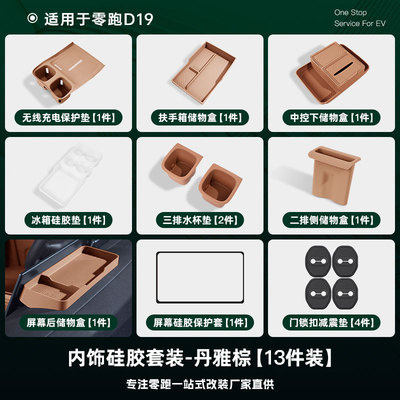 零跑D19全车硅胶防护套装