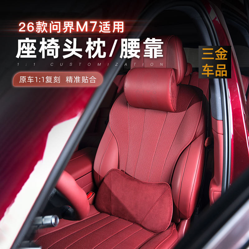 26款问界M7头枕腰靠腰托垫记忆棉枕护颈枕柔软舒适专用配件内饰品