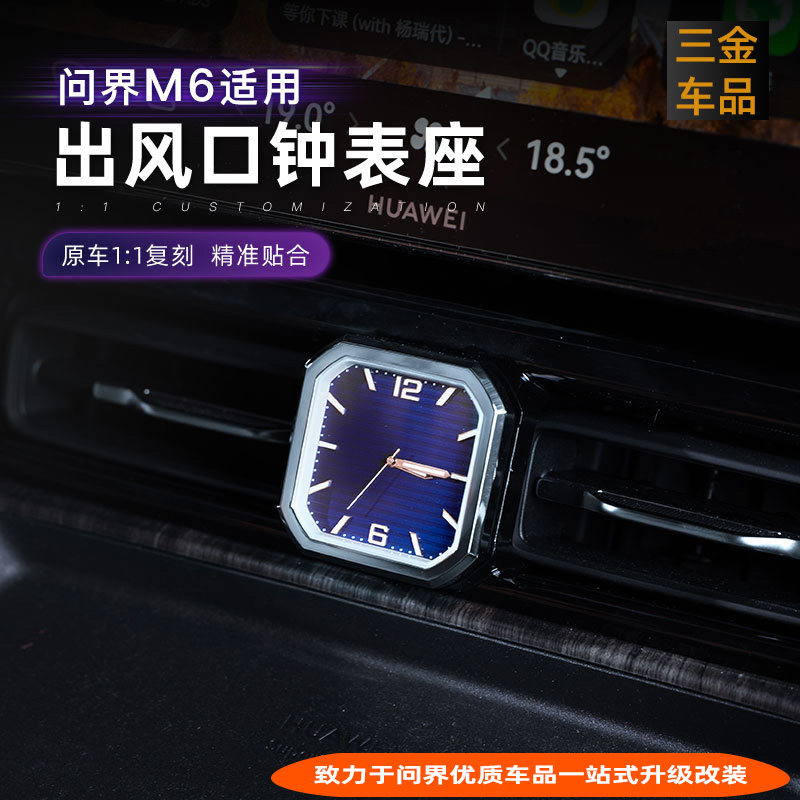 问界M6车载中控时钟钟表座石英表