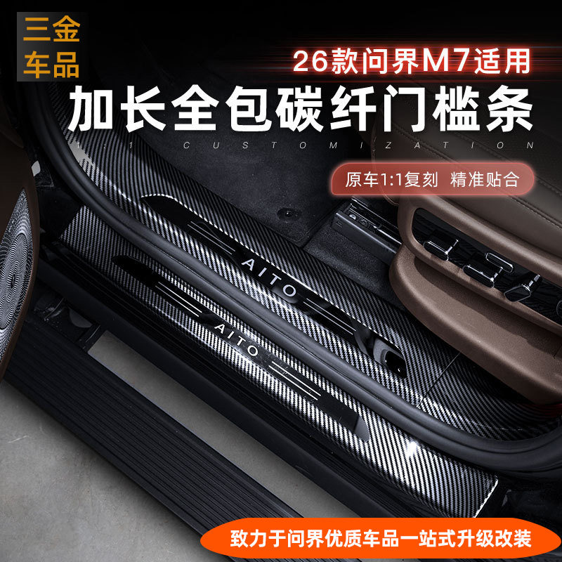 问界M7M8M9ABS全包门槛条后护板