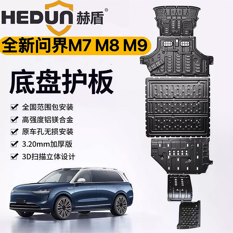 问界新款M7 M8 M9铝镁合金底盘护板原厂改装护甲发动机电池下护板