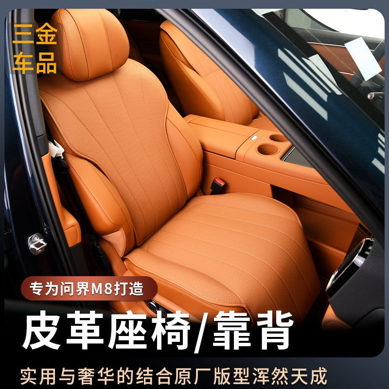 适用于问界M8专车专用皮革座垫