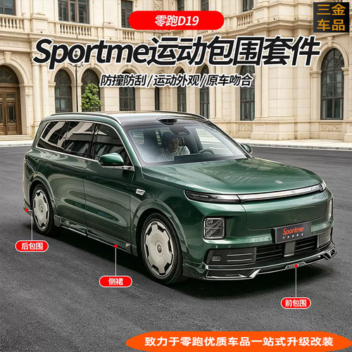 零跑D19运动包围套件黑武士升级