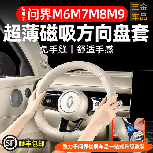问界M6M7M8M9麂皮绒磁吸方向盘