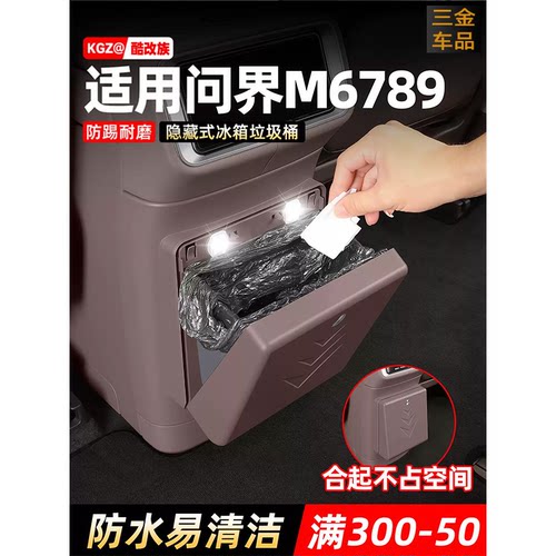 26款问界M9冰箱垃圾桶车载防踢垫