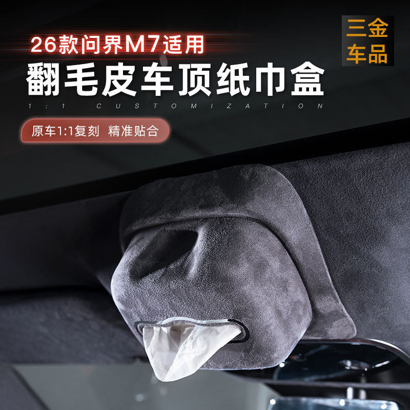 问界M7/M8车顶纸巾盒磁吸抽纸