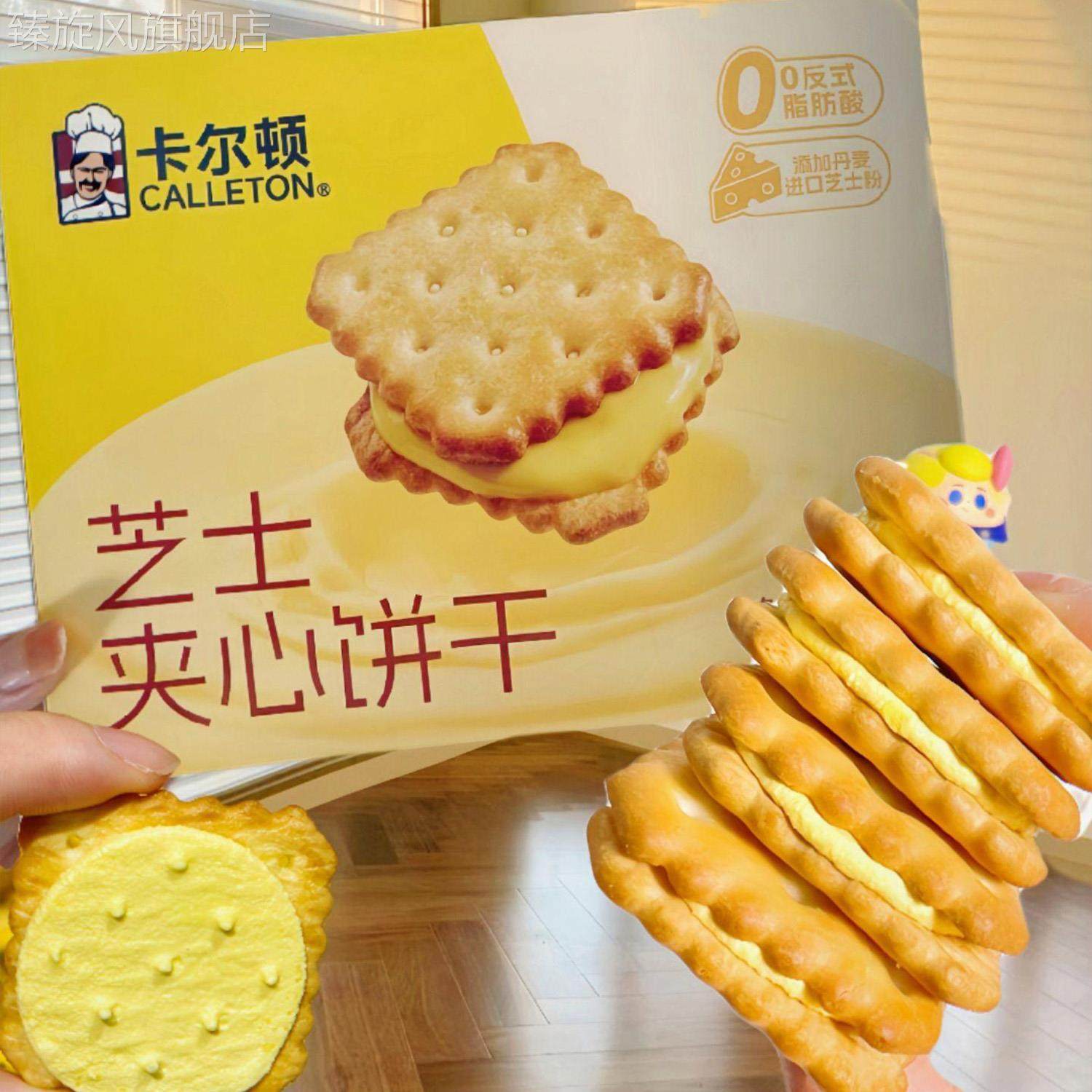 卡尔顿新品乳酪夹心芝士咸甜饼干美味休闲零食下午茶宿舍香脆饼干