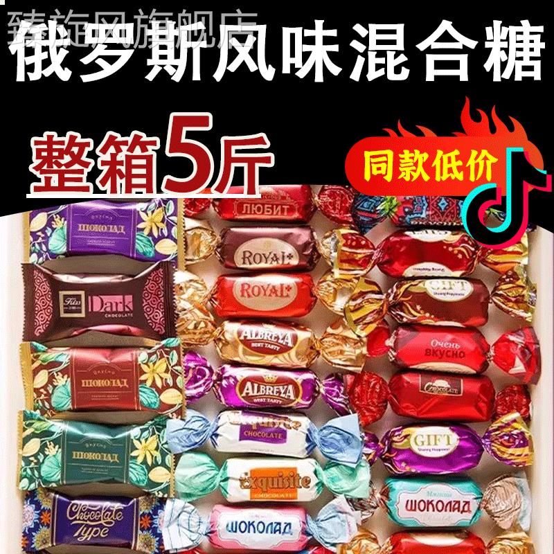 【5斤整箱】俄罗斯风味混合糖夹心喜糖果散装年货巧克力威化爆款