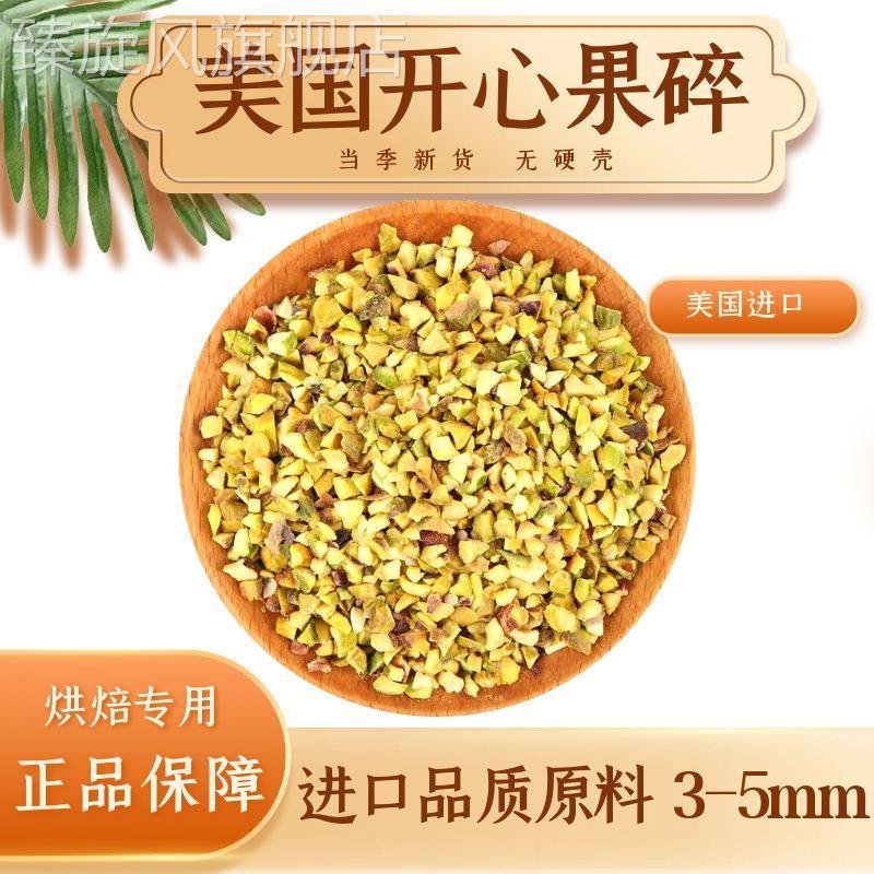 美国开心果碎500g开心果粉果仁装饰蛋糕冰淇淋甜品奶茶店商用80g