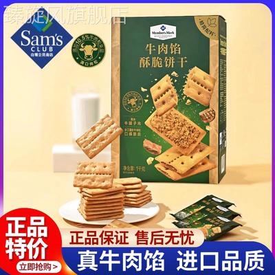 山姆牛肉馅酥脆饼干正品keittly会员超市肉松休闲零食官方旗舰店