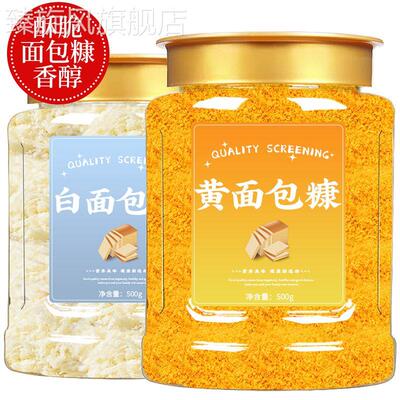 面包糠家用油炸官方旗舰店儿童做南瓜饼的白色黄色面包糠商用烘焙