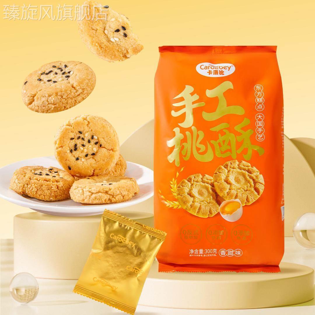 卡洛比手工桃酥300g独立小包装椒盐.香甜味酥脆休闲零食