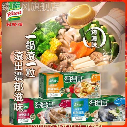 港版Knorr家乐牌浓汤宝浓缩汤鲜鸡猪骨鲜鱼鲜菇牛头速食浓汤4粒装