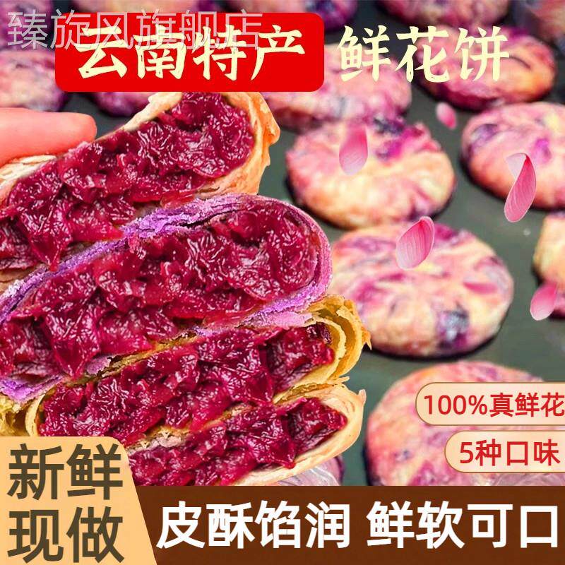 鲜花饼云南特产玫瑰花糕点心小吃官方旗舰店休闲早餐面包新鲜现做