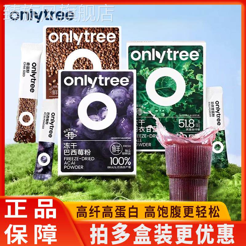 onlytree冻干羽衣甘蓝粉奇亚籽健康膳食纤维蔬菜粉冲饮代餐蔬菜粉