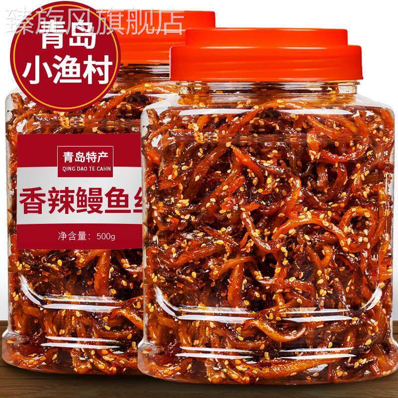 青岛蜜汁香辣鳗鱼丝500g罐装辣味小吃零食海鲜非北海袋装特产鱼干
