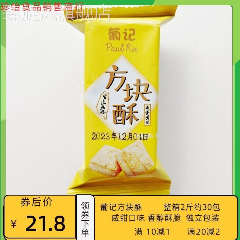 新品新日期葡记咸蛋黄味方块酥1000g零食千层饼干早餐茶点心蛋黄