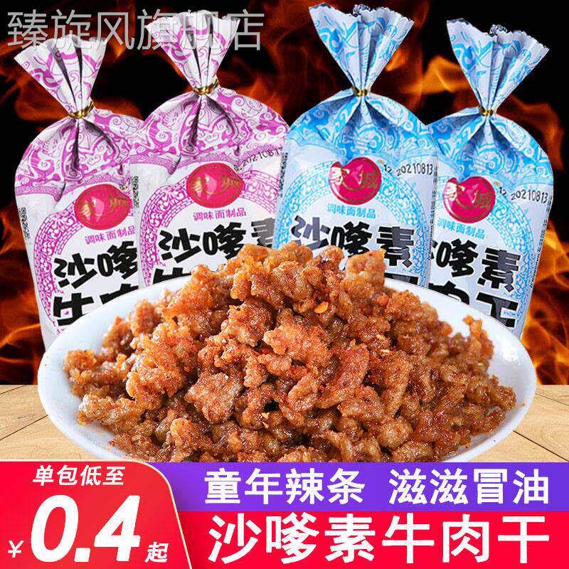 沙嗲素牛肉干经典怀旧风味辣条 麻辣沙爹牛肉粒素食休闲零嘴