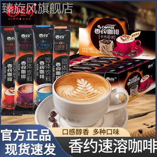 相约香约咖啡条装卡布奇诺摩卡拿铁白咖啡粉20包整盒固体速溶冲饮