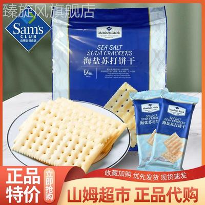 山姆海盐苏打饼干会员店超市进口网红零食同款早餐食品官方旗舰店