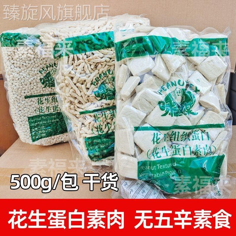 花生蛋白素肉片丝粒素肉馅佛家可用无五辛斋菜仿荤素食青岛