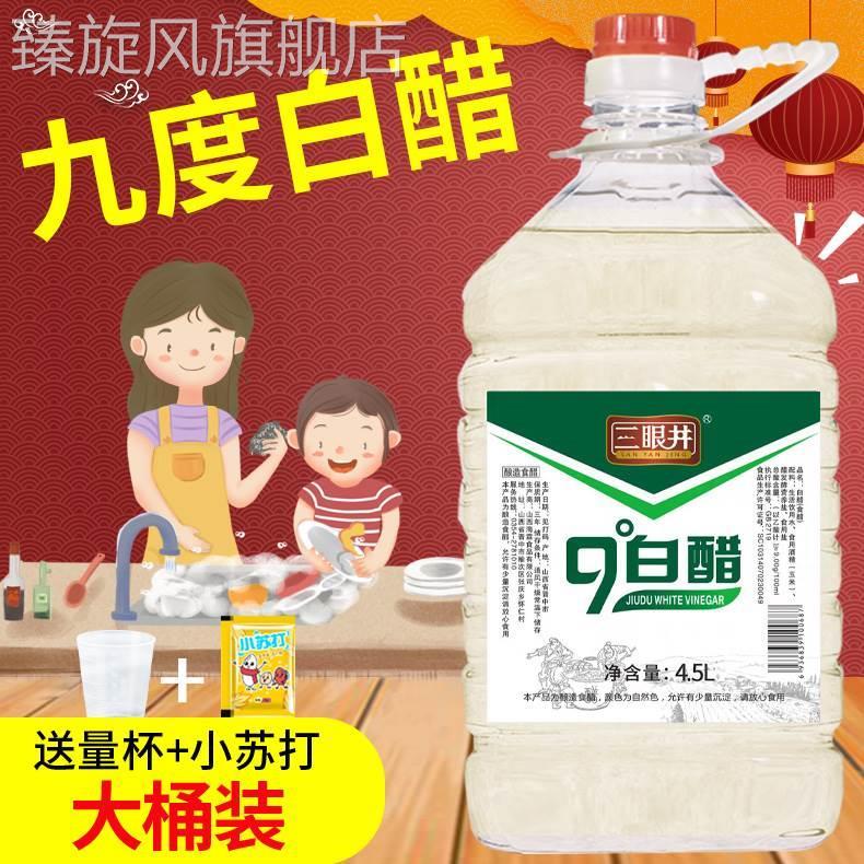 三眼井9度白醋大桶装醋酿造食醋家用洗脸泡脚足浴清洁除垢