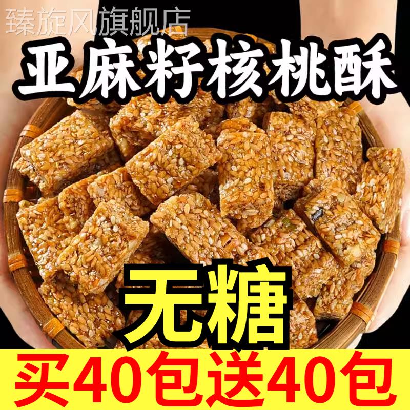 亚麻籽核桃酥无糖官方旗舰店芝麻酥葵花籽坚果酥儿童网红糕点心零