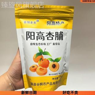 阳高杏脯250克晋阳老农杏脯杏干杏条无核杏肉脯果脯 买二送一