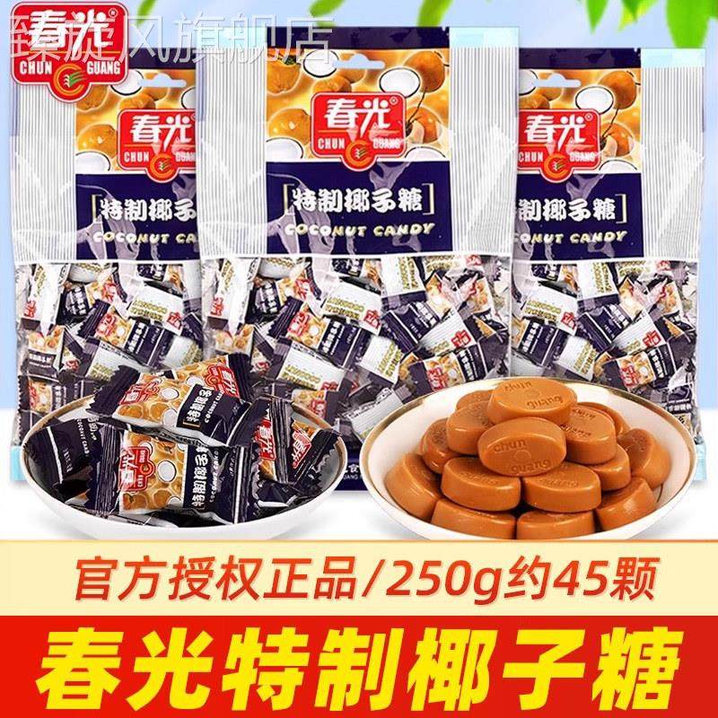 春光特制椰子糖散装250g海南特产传统小吃结婚礼喜糖果零食品