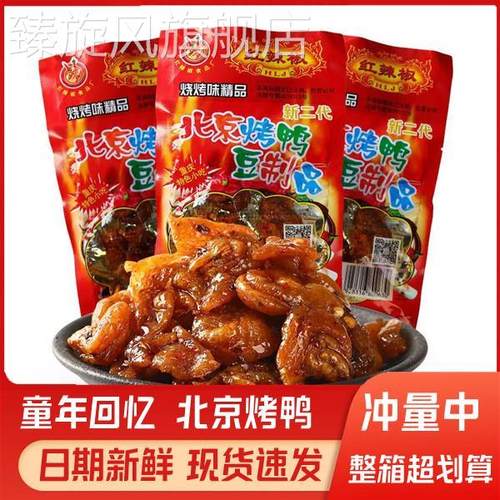 红辣椒北京烤鸭素食重庆风味休闲零食怀旧零食豆类制品香辣味解馋