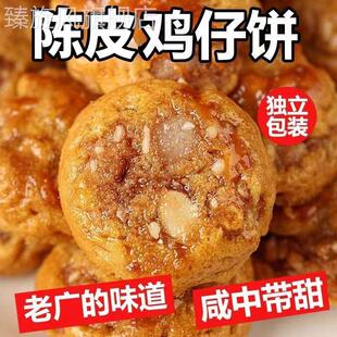 正宗陈皮鸡仔饼广州鸡仔饼老字号广东特产广式糕点酥饼干零食茶点