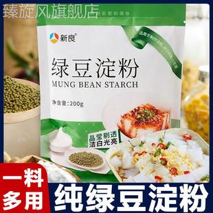 新良绿豆淀粉200g 做凉粉用纯绿豆粉四川伤心川北白凉粉凉皮原料