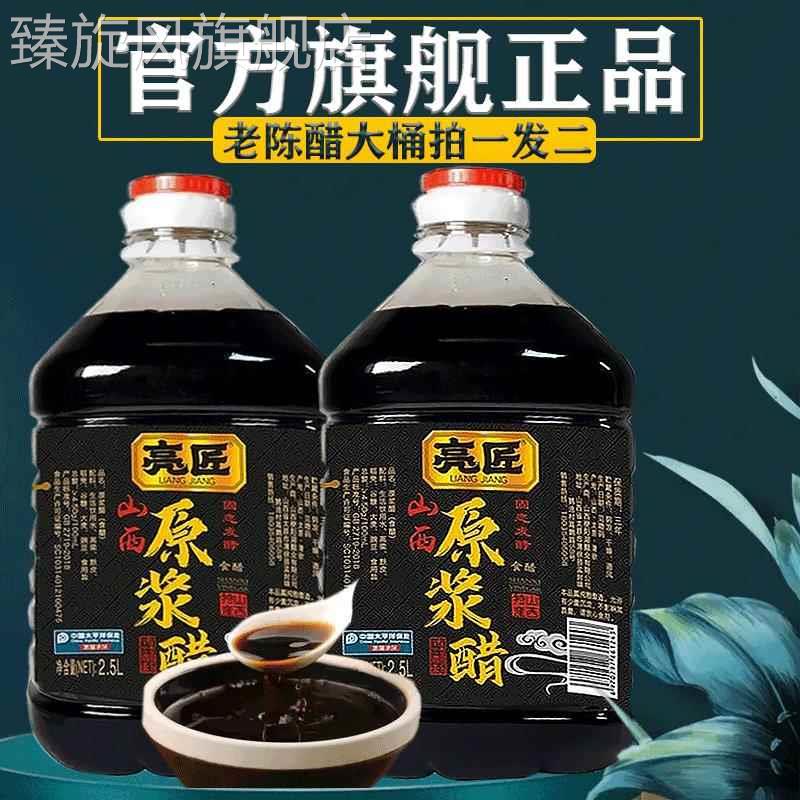 零添加正宗山西醋老陈醋亮匠同款官方旗舰店原浆醋特级醋零添加亮