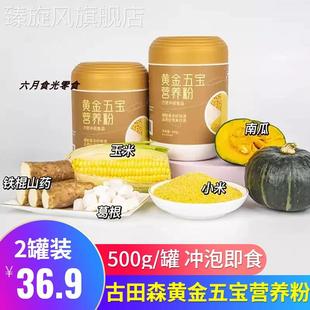 古田森黄金五宝营养粉500g*2罐装冲泡即食玉米糊五谷杂粮早餐代餐