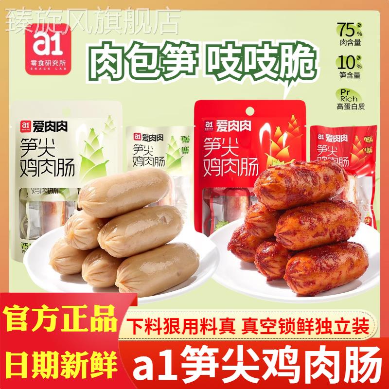 a1爱肉肉笋尖鸡肉肠原味香辣味即食高蛋白独立真空包装解馋小零食