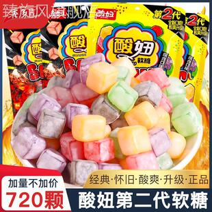 720颗 酸妞二代软糖水果汁过年货糖果混合怀旧儿童小零食小吃