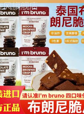 Imbruno巧克力布朗尼脆片60g泰国进口坚果薄脆饼干零食小吃