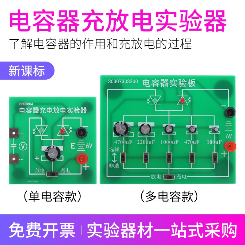 电容器充放电实验器B303804高中物理新课标教学仪器学生分组器材