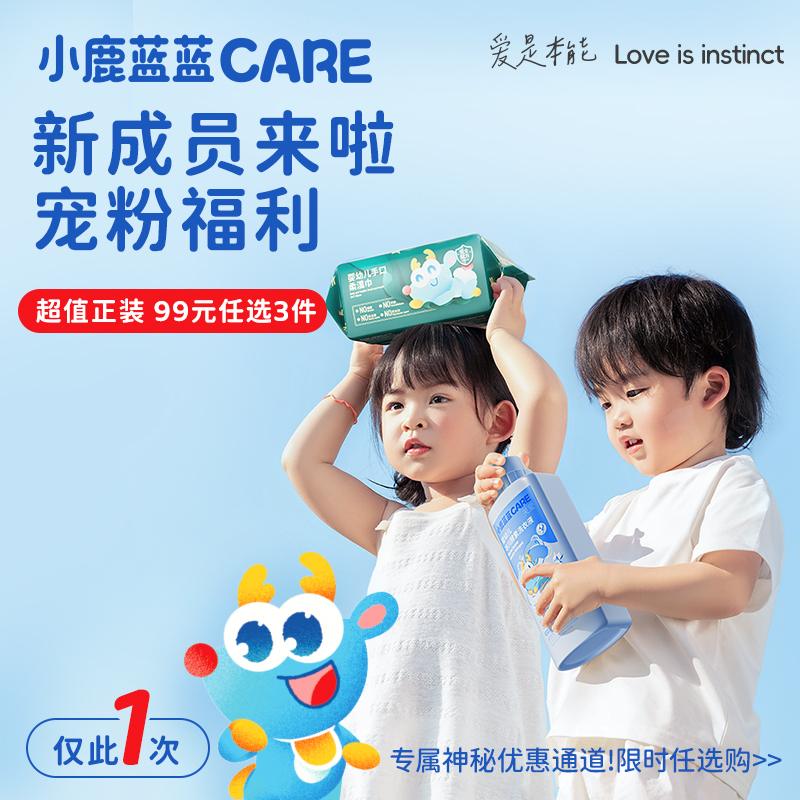 小鹿蓝蓝CARE洗护用品任选专区